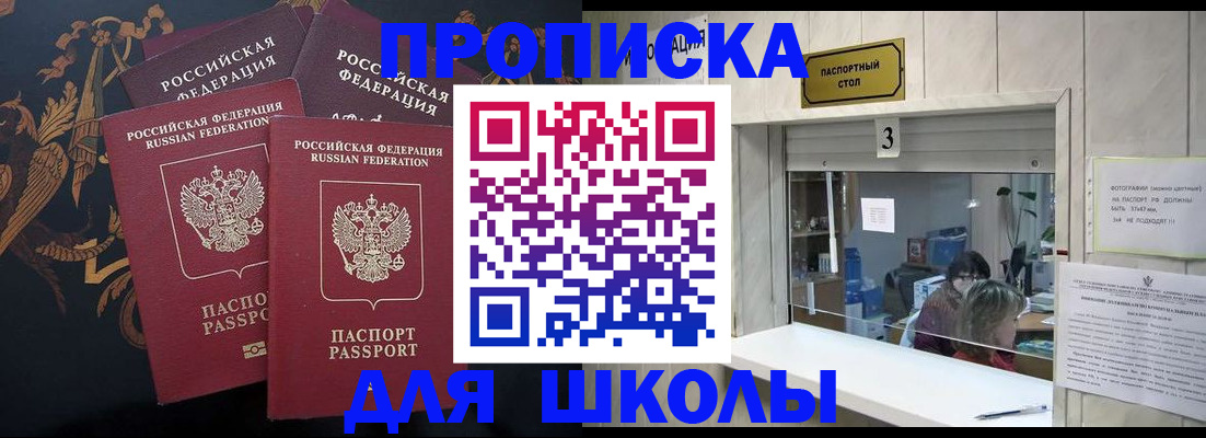 прописка для школы в Кубинке